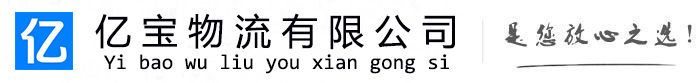 鄱阳亿宝物流运输公司